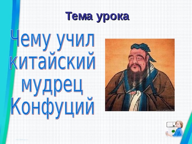 Чему учил китайский мудрец конфуций 5. Чему учил китайский мудрец Конфуций 5 класс. Чему учил мудрец Конфуций 5 класс. Чему учил китайский мудрец Конфуций презентация, 5 кл.