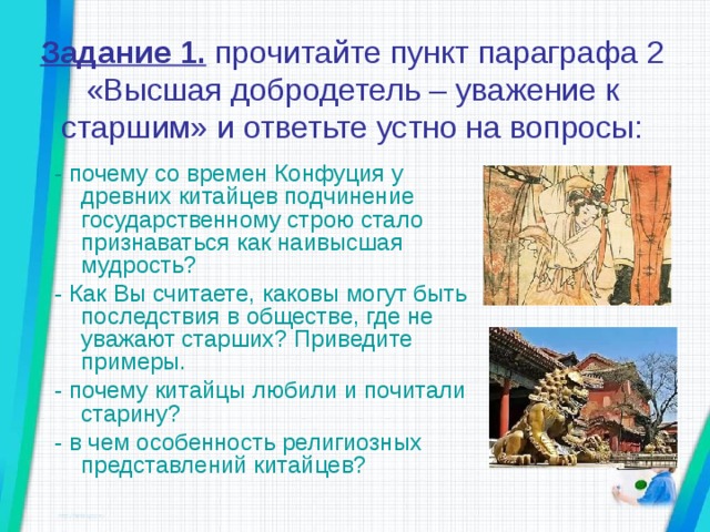 Чему учил конфуций 5 класс презентация. Высшая добродетель уважение к старшим Конфуций. Высшая добродетель уважение к старшим. Чему учил китайский мудрец Конфуций 5 класс презентация. Высшая добродетель уважение к старшим история 5 класс.