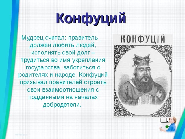 Презентация конфуций 5 класс. Мудрец Конфуций. Конфуций правитель. Конфуцианство правитель. Конфуций 5 класс.