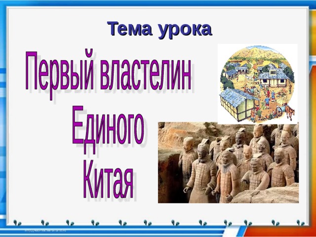 Китай первый властелин 5 класс история