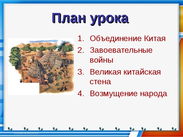 Первый властелин китая 5 класс презентация