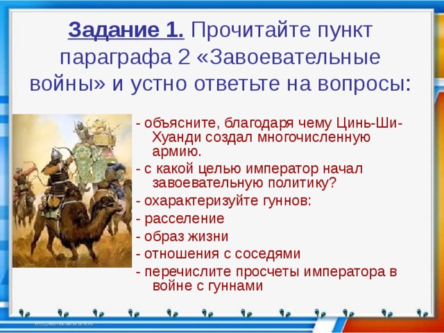 Пунктам параграфа. Завоевательные войны Китая Цинь Шихуанди. Завоевательные войны Китая 5 класс. Первый Властелин единого Китая завоевательные войны. Завоевательные войны 5 класс.