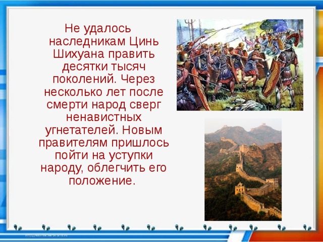 Почему правление наследников цинь шихуана оказалось недолговечным