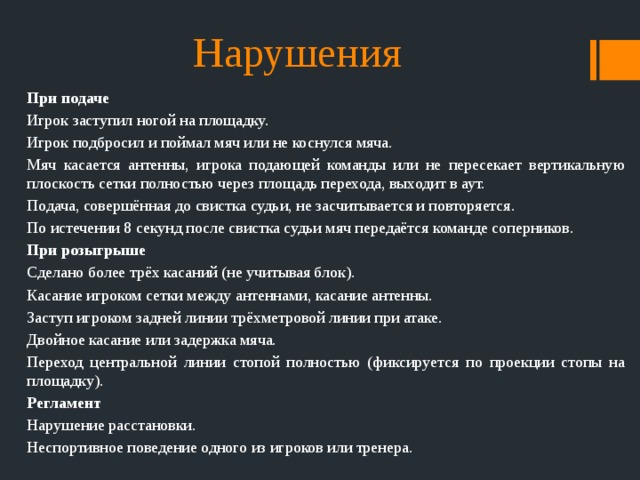 Сколько касаний разрешается выполнять при розыгрыше мяча. Нарушения при подаче мяча. При подаче. При подаче мяча если заступил за линию подачи то. Игрок подбросил и поймал мяч.