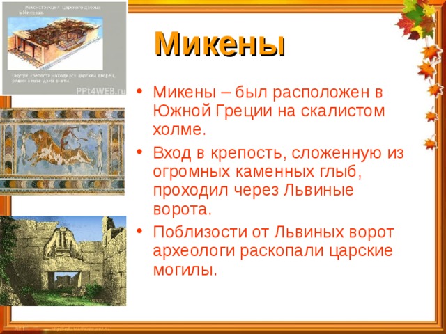 Микены и троя презентация 5 класс презентация