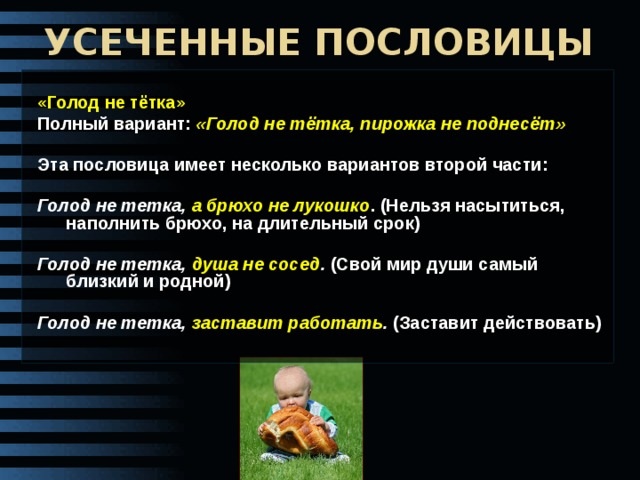 Голод не. Голод не тетка пословица. Голод не тётка продолжение пословицы. Смысл пословицы голод не тётка. Продолжить пословицу голод не тетка.