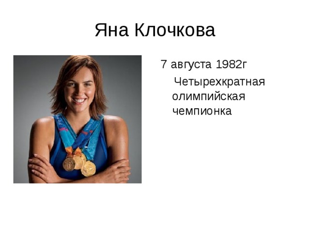 Яна Клочкова Олимпийская чемпионка