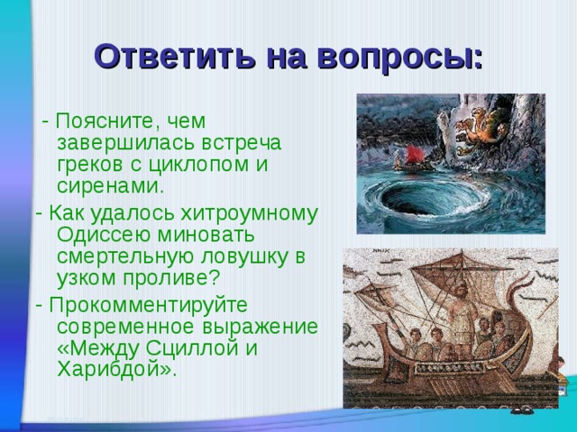 Презентация одиссея 5 класс. Одиссей между Сциллой и Харибдой. . Чем завершилась встреча греков с циклопом, сиренами?. Между Сциллой и Харибдой значение. Сцилла и Харибда.