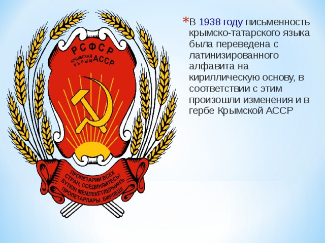 В  1938 году  письменность крымско-татарского языка была переведена с латинизированного алфавита на кириллическую основу, в соответствии с этим произошли изменения и в гербе Крымской АССР 