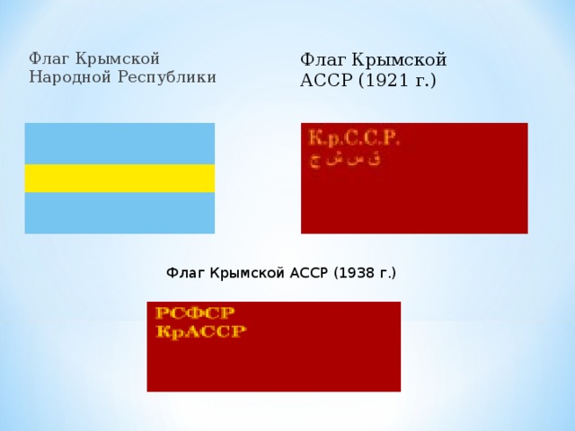 Флаг Крымской Народной Республики Флаг Крымской АССР (1921 г.) Флаг Крымской АССР (1938 г.) 