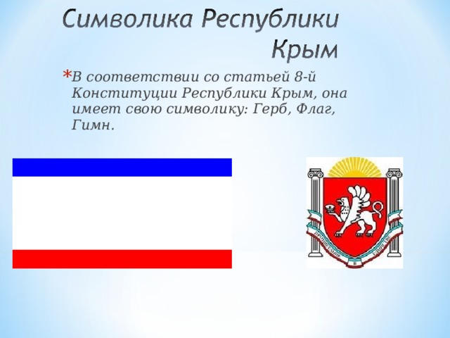 В соответствии со статьей 8-й Конституции Республики Крым, она имеет свою символику: Герб, Флаг, Гимн. 