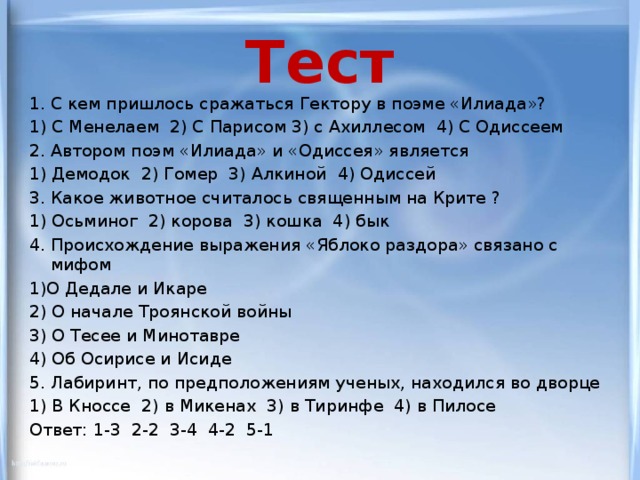 Тест по одиссею 5 класс