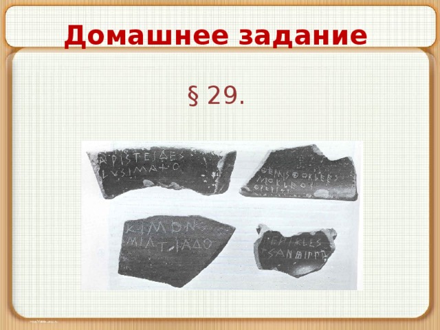 Домашнее задание § 29. 
