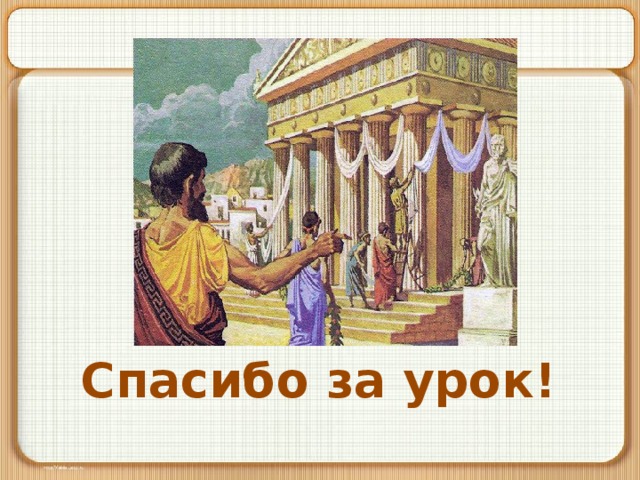 Спасибо за урок! 
