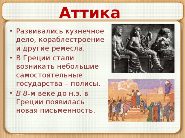 Земледельцы аттики теряют землю и свободу презентация 5 класс презентация