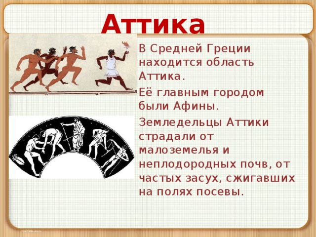 Земледельцы аттики теряют землю и свободу 5 класс презентация фгос