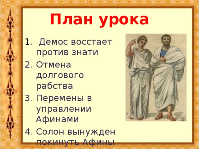 Демос восстает против знати. Зарождение демократии в Афинах 5 класс.