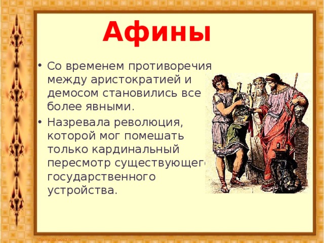 Демос в афинах. Аристократы и Демос в Афинах. Борьба между демосом и аристократией. Демос и аристократия в древней Греции. Борьба между аристократами и демосом в Афинах.