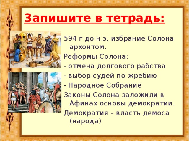 Значение слова демос 5 класс. Народное собрание в Афинах 5 класс. Реформы солона в древней Греции. Реформы солона Отмена долгового рабства. Избрание солона Архонтом.