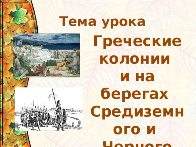 Составьте развернутый план по теме борьба за колонии и морское