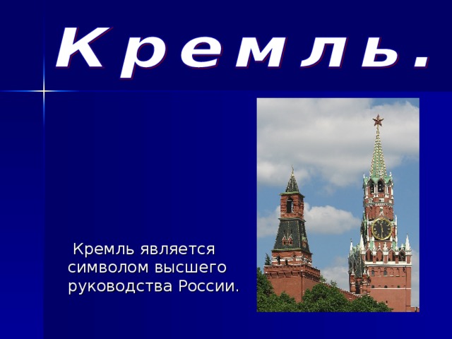  Кремль является символом высшего руководства России. 