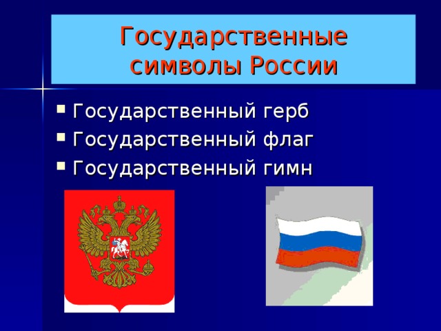 Государственные  символы России Государственный герб Государственный флаг Государственный гимн 