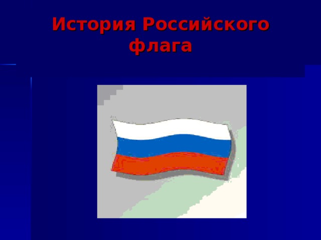 История Российского флага   