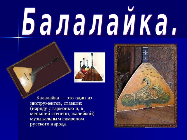  Балалайка — это один из инструментов, ставших (наряду с гармонью и, в меньшей степени, жалейкой) музыкальным символом русского народа. 