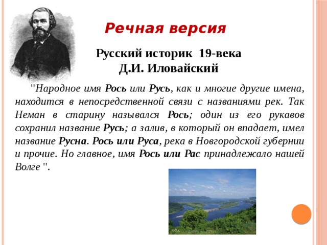 Речная версия Русский историк 19-века Д.И. Иловайский  