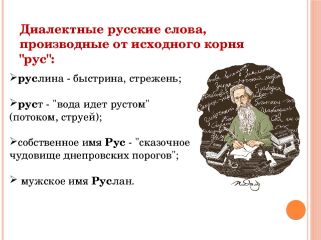 Диалектные русские слова, производные от исходного корня 