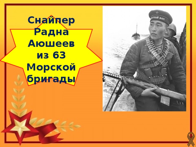 Снайпер Радна Аюшеев из 63 Морской бригады 