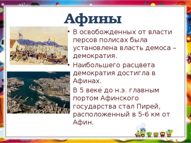 Возвышение афин в 5 веке до н э и расцвет демократии презентация