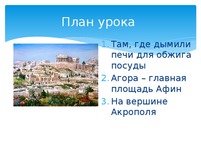 Агора история 5 класс. Агора Главная площадь Афин 5 класс. Агора Афины 5 кл. Агора Главная площадь древних Афин. План в городе Богини Афины 5 класс история.