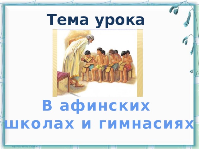 Презентация 5 класс в афинских школах и гимназиях 5 класс