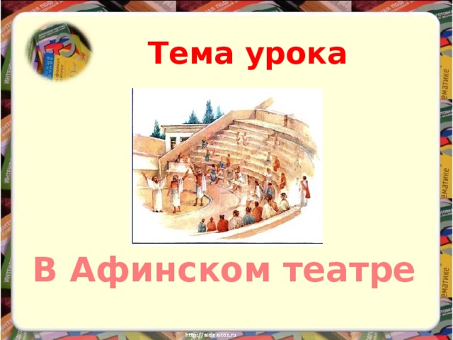 В афинском театре презентация 5 класс фгос. Схема Афинского театра.