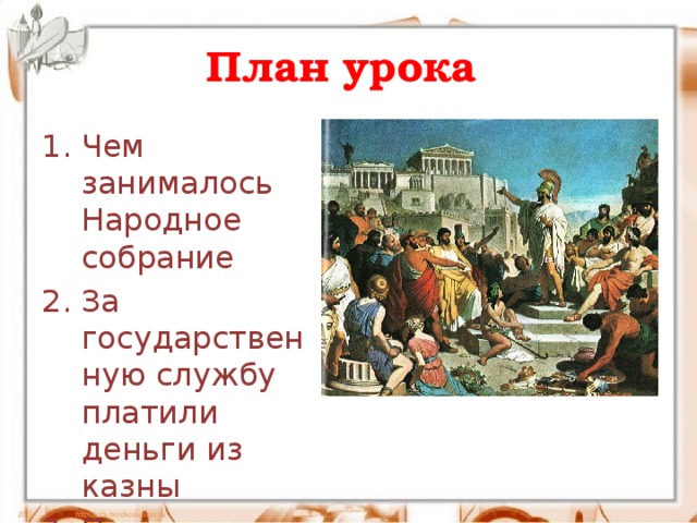 Чем занималось народное собрание. За государственную службу платили деньги из казны. Выступление Перикла на народном собрании. Перикл его друзья и враги.