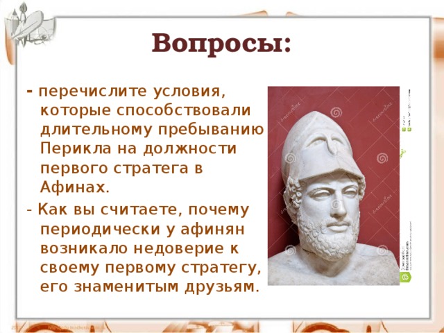 Обязанности афинского стратега 5 класс. Перикл древняя Греция. Перикл Афины. Должности при Перикле. Правление Перикла в Афинах.