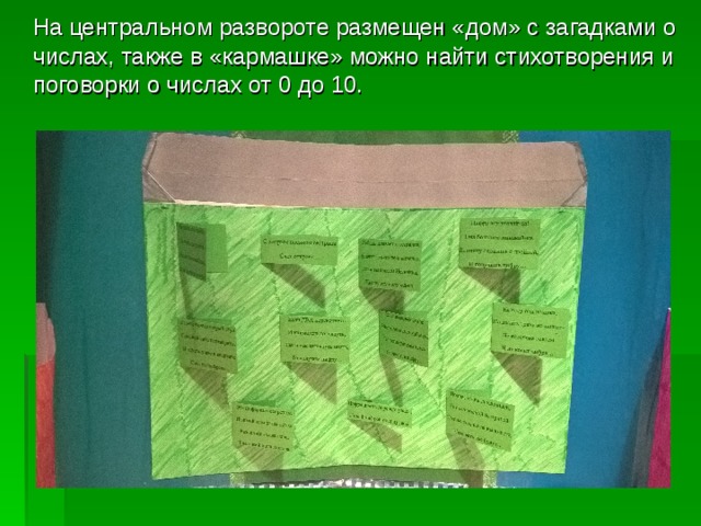 На центральном развороте размещен «дом» с загадками о числах, также в «кармашке» можно найти стихотворения и поговорки о числах от 0 до 10. 