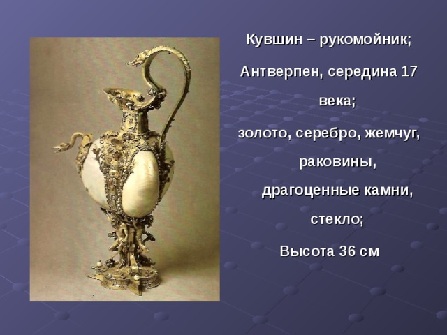 Кувшин – рукомойник; Антверпен, середина 17 века; золото, серебро, жемчуг, раковины, драгоценные камни, стекло; Высота 36 см 