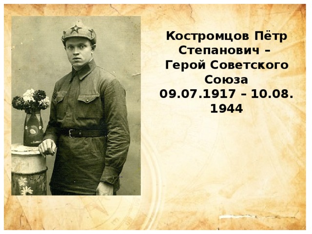 Костромцов Пётр Степанович – Герой Советского Союза 09.07.1917 – 10.08. 1944 