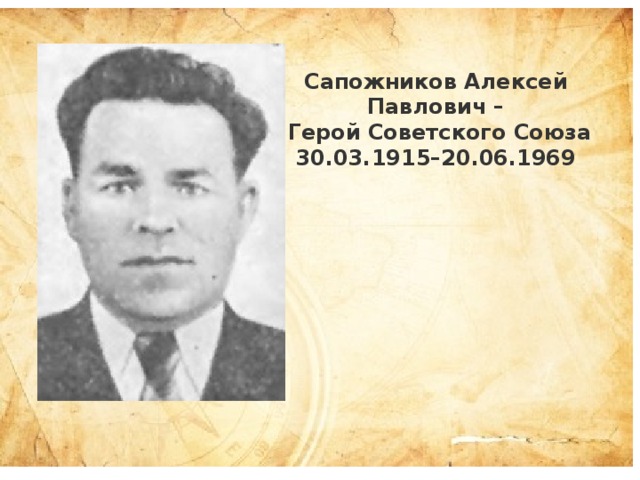 Сапожников Алексей Павлович –  Герой Советского Союза  30.03.1915–20.06.1969 