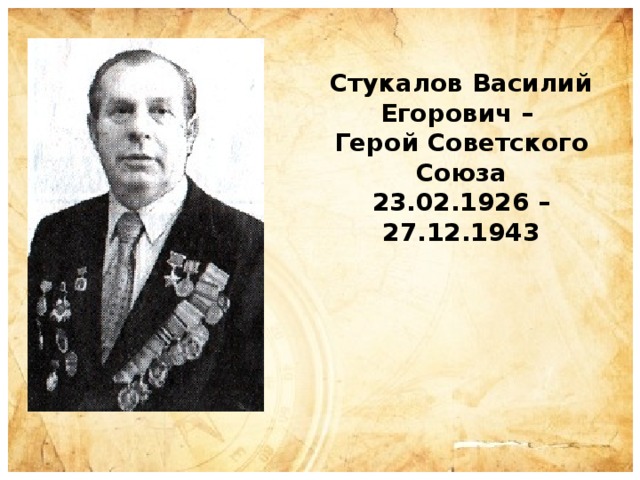 Стукалов Василий Егорович – Герой Советского Союза 23.02.1926 – 27.12.1943 