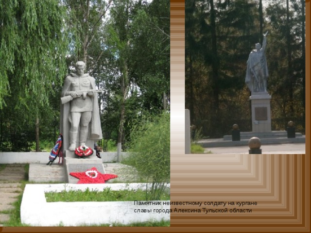Памятник неизвестному солдату на кургане славы города Алексина Тульской области 