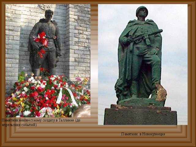 Памятник неизвестному солдату в Таллинне (до апрельских событий) Памятник в Новокузнецке 