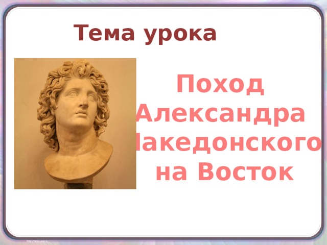 Тема урока Поход Александра Македонского на Восток 