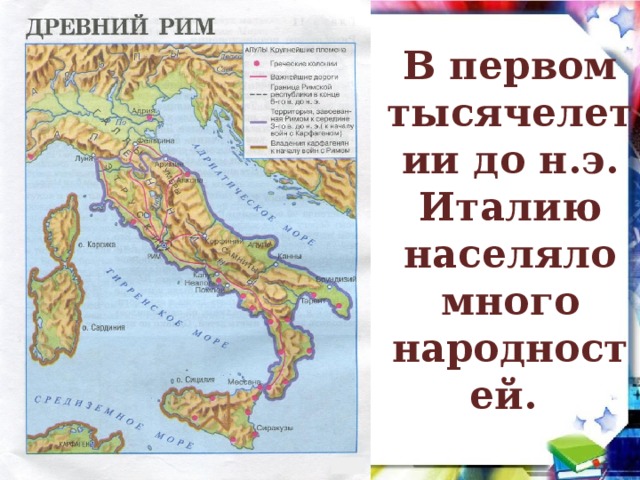 Какие народы населяли древнюю италию. Карта древней Италии. Области древней Италии на карте. В ТЫСЕЧЕЛЕТИИ до н . э. Италия населяло много народностей. Карта античной Италии.