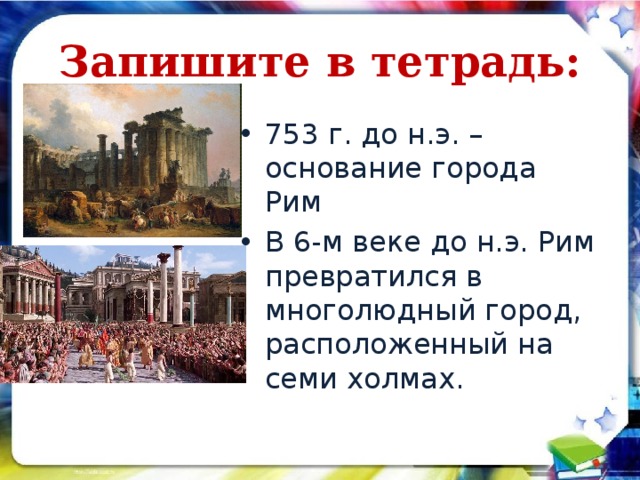 Основание города на семи холмах история 5. Рим превращается в многолюдный город. Город Рим в 6 веке до н.э. Основание города на семи холмах. Город на семи холмах Рим.