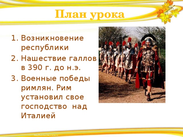 Презентация о первой морской победе римлян. Военные Победы римлян. 390 Г до н э Нашествие галлов на Рим. Военные Победы римлян план. План по военные Победы римлян.