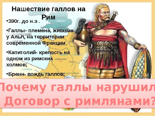 Нашествие галлов 5 класс. Нашествие галлов на Рим. Нашествие галлов предводитель. Галлы (племена). Нашествие Галло в 390.