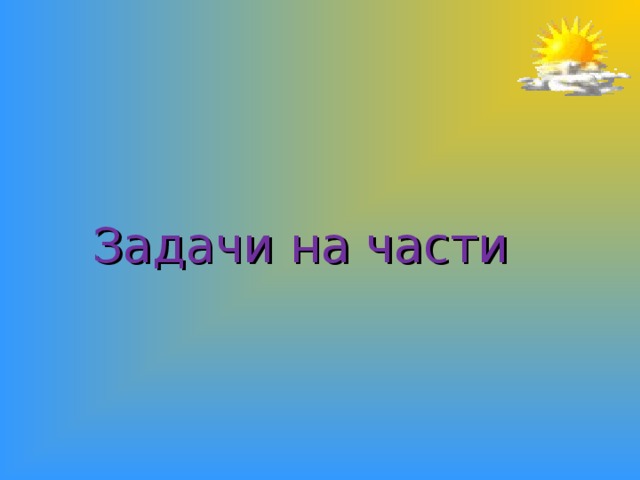 Задачи на части